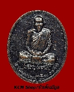 เหรียญหลวงปู่เหรียญ วรลาโภ วัดอรัญญบรรพต รุ่นถวายพระพร ปี 2539 เนื้อทองแดงรมดำ มีโค๊ด