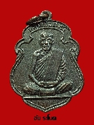 เหรียญรุ่น ๒ บล็อกธรรมดา  หลวงพ่อสงฆ์ วัดเจ้าฟ้าศาลาลอย  ปี 2511 เนื้อทองแดงรมดำ