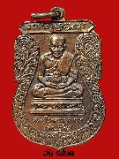 เหรียญหลวงปุ่ทวด รุ่นสมโภชกรุงรัตนโกสินทร์ 200 ปี ออกวัดพะโคะ  ปี 2525 เนื้อทองแดง