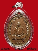เหรียญหลวงพ่อเมฆ วัดประจิมทิศาราม รุ่นแรก ปี 2518 บล็อคนิยม มีเส้นใต้ฐาน เนื้อทองแดง