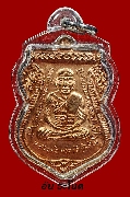 เหรียญเสมาหน้าเลื่อนหลวงพ่อเขียว วัดห้วยเงาะ รุ่นเสาร์ ปี 53 เนื้อทองแดง มีโค๊ดมีเบอร์