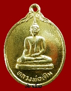 เหรียญหลวงพ่อเดิม วัดเอก ปี 34 เนี้อทองแดงกะหลั่ยทอง