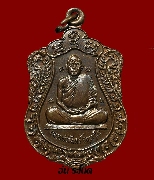 เหรียญพ่อท่านจันทร์ วัดโคกสมานคุณ รุ่นแรก ปี 2537 เนื้อทองแดง