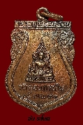 เหรียญเสมาพระพุทธชินราช วัดดอนกระถิน รุ่นแรก ปี 2522 เนื้อทองแดง
