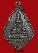 เหรียญพระพุทธประธานในโบสถ์ หลังอาจารย์คง ยโสธโร เนื้อทองแดง
