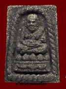 หลวงปู่ทวด วัดช้างให้ รุ่น 7 มหาเศรษฐี เนื้อว่าน หลัง ภ.ป.ร. ปี 41 พิมพ์สี่เหลี่ยมกรรมการ