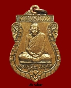 เหรียญหลวงพ่อสวน วัดควนแร่ รุ่นแรก ปี 36 เนื้อทองแดง