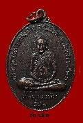 เหรียญพ่อท่านพลับ วัดระโนด รุ่นแรก ปี 2521 เนื้อทองแดง