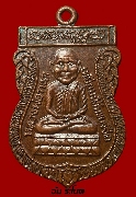 หรียญหลวงปู่ทวดหลังอาจารย์ทิม วัดทะเลปัง จ.นครศรีธรรมราชปี๒๕๔๑