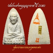 พระเนื้อผงหลวงปู่ทวด  วัดประสาทบุญญาวาส ปี 40