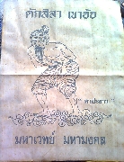 ����ѹ����蹾¹�� ����á �׹�բ��