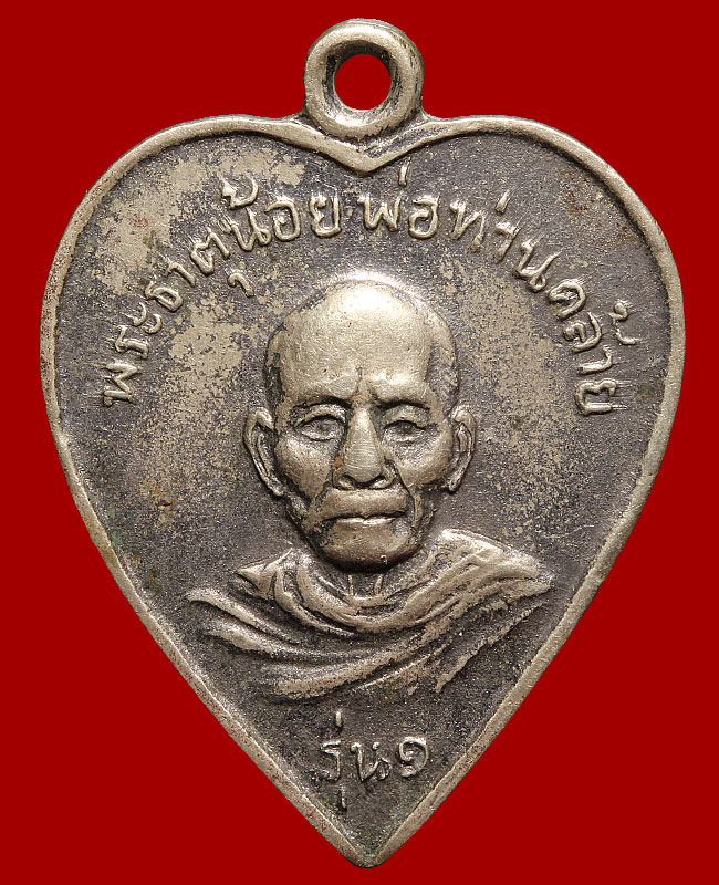 รายการ 105+ ภาพพื้นหลัง เหรียญหลวงพ่อคล้าย วัดธาตุน้อย ปี05 ครบถ้วน