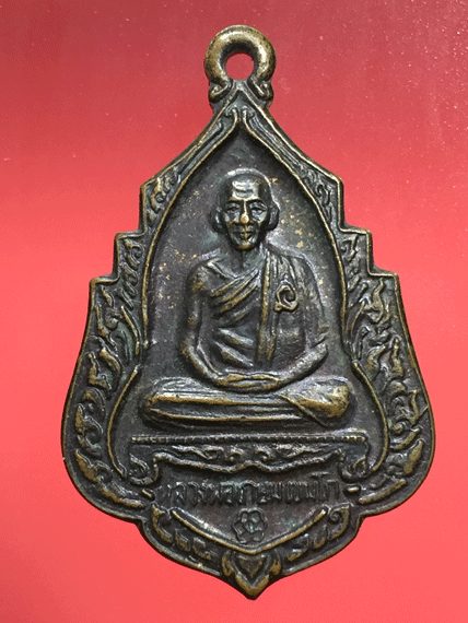 เหรียญหลวงพ่อเกษม เขมโก ปี 34