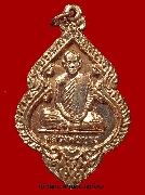 เหรียญใบสาเกอาจารย์บาง วัดสโมสร รุ่นพิเศษ สร้างปี 2546 เนื้อทองแดง