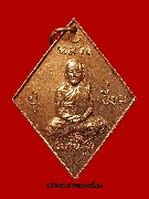 เหรียญข้าวหลามตัด หลวงปู่เอี่ยม วัดสะพานสูง เนื้อทองแดง รุ่น 100 ปี 2539 นิยม