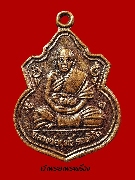 เหรียญหลวงปู่ฤทธิ์ วัดชลประทานราชดำริ อ.กระสัง จ.บุรีรัมย์ รุ่นแรก ปี ๒๕๓๗ พิมพ์เล็ก