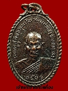 เหรียญหลวงพ่อไสว วัดดอนแจง ราชบุรี รุ่นแรก ปี ๒๕๑๑ เนื้อทองแดง