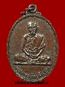 เหรียญพระครูสุทัสสนียคุณ วัดปากน้ำฝั่งใต้ เขตภาษีเจริญ กรุงเทพ ปี ๒๕๒๐ เนื้อทองแดง