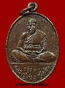 เหรียญหลวงปู่พ่วง สุจิณโณ วัดลำบ้านใหม่ รุ่น 1 ปี 2537 เนื้อทองแดง