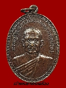 เหรียญหลวงพ่อผ่อน วัดพระรูป จ.เพชรบุรี ปี 2519 เนื้อทองแดง