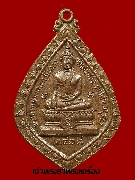 เหรียญพระธาตุมงคล วัดบ้านอ้อ ปี 18 เนื้อทองแดง อ.ผักให่ จ. อยุธยา