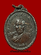 เหรียญหลวงพ่อหล้า วัดหนองบัวรอง  รุ่นแรก ปี 2518 เนื้อทองแดงรมดำ มีโค๊ด