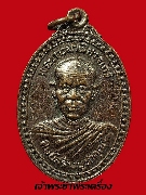 เหรียญฉลองสมณศักดิ์ หลวงพ่อพุธ ฐานิโย วัดป่าสาลวัน จ.นครราชสีมา ปี 28