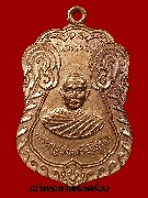 เหรียญพระครูอินทรีโสภิต วัดศรีสุนทร จังหวัดชัยภูมิ รุ่นแรก ปี 2518 เนื้อทองแดงผิวไฟ