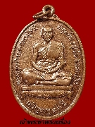 เหรียญหลวงปู่เสาร์ วัดกุดเวียน ปี 2547  เนื้อทองแดงผิวไฟ