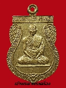 เหรียญหลวงพ่อบุญช่วย วัดวังทอง ปี 2539 รุ่นแรก เนื้อทองฝาบาตร