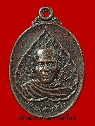 เหรียญหลวงปู่สา เปสาโล วัดบ้านโพธิ์ เนื้อทองแดงรมน้ำตาล ปี 2540