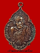 เหรียญหลวงปู่แหวน สุจิณฺโณ วัดดอยแม่ปั๋ง รุ่นไทยรวมพลัง ปี 2520 เนื้อทองแดง