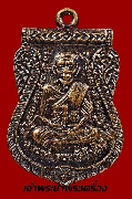 เหรียญหลวงปู่ทวด รุ่น 111 ปี กระทรวงกลาโหม ปี 2540 เนื้อทองแดงรมน้ำตาล
