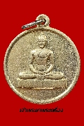 เหรียญพระธรรมกาย รุ่นที่ระลึกพิธีหล่อพระธรรมกายประจำตัว ณ วัดพระธรรมกาย ปี 2539