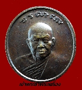 เหรียญหลวงปู่เหรียญ วัดอรัญบรรพต ปี 2540 เนื้อทองแดง