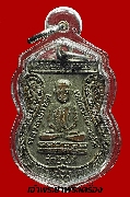 เหรียญหลวงปู่ทวด รุ่นใต้ร่มเย็น เนื้ออัลปาก้าชุบนิเกิ้ล ปี 26 บล็อกกษาปณ์ ณ นิยม