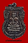 เหรียญเสมาหลวงพ่อทวด หลังพระอาจารย์ทิม ปี 2539 พิมพ์ใหญ่ เนื้อทองแดง