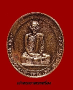 เหรียญหลวงพ่อสดหลัง ญสส วัดโพธิ์แตงใต้ ปี 36 เนื้อทองแดง