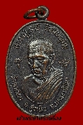 เหรียญหลวงปู่เสาร์ วัดกุดเวียน ปี 2544 เนื้อทองแดงรมดำ