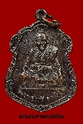 เหรียญหลวงปู่ฤทธิ์ วัดชลประทานราชดำริ อ.กระสัง จ.บุรีรัมย์ ปี ๒๕๔๒ เนื้อทองแดงรมดำ