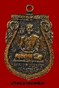 เหรียญ หลวงพ่อบัว วัดหินแด้น กาญจนบุรี เนื้อทองแดงรมดำ