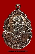 เหรียญหลวงปู่ขาว อนาลโย วัดถ้ำกลองเพล รุ่นมหาราช ปี 21 เนื้อทองแดงผิวไฟ