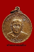 เหรียญพระอาจารย์แว่น ธนปาโล ออกวัดสุทธาวาส จ.สกลนคร ปี ๒๕๒๑