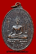 เหรียญพระพุทธ คุณวีโร วัดทุ่งลานนา ปี 2517 เนี้อทองแดงรมดำ