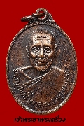 เหรียญพระครูคัมภีรวุฒาจารย์(พระอาจารย์หนู) วัดทุ่งศรีวิไล ปี 18  เนื้อทองแดง รุ่นฉลองสมณศักดิ์