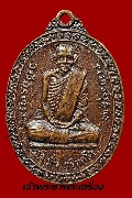 เหรียญหลวงปู่มั่น ภูริทตฺโต ออก วัดศรีสันตยาราม จ.เลย ปี 2518 ตอกโค๊ต