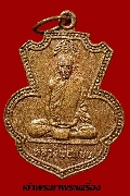 เหรียญหลวงพ่อแบน วัดท่าเตียน จ.สุพรรณบุรี ปี 2522 เนื้อทองแดง นิยม