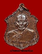 เหรียญหลวงพ่อแดง วัดเขาบันไดอิฐ  ปี 2537 พิมพ์อาร์มใหญ่ เนื้อทองแดง