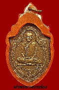 เหรียญหลวงพ่อเชย จนฺทสิริ วัดราษฎร์บำรุง รุ่นแรก เนื้อทองแดง เลี่ยมเดิม