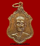 เหรียญหลวงพ่อสมบุญ วัดหนองตาสาม จ.สุพรรณบุรี รุ่นแรก ปี 2517 เนื้อทองแดง